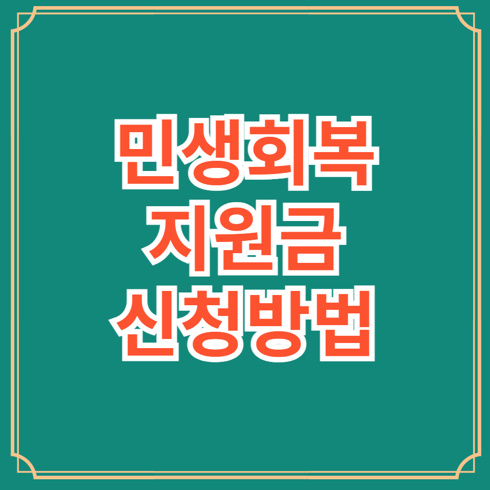 민생회복지원금