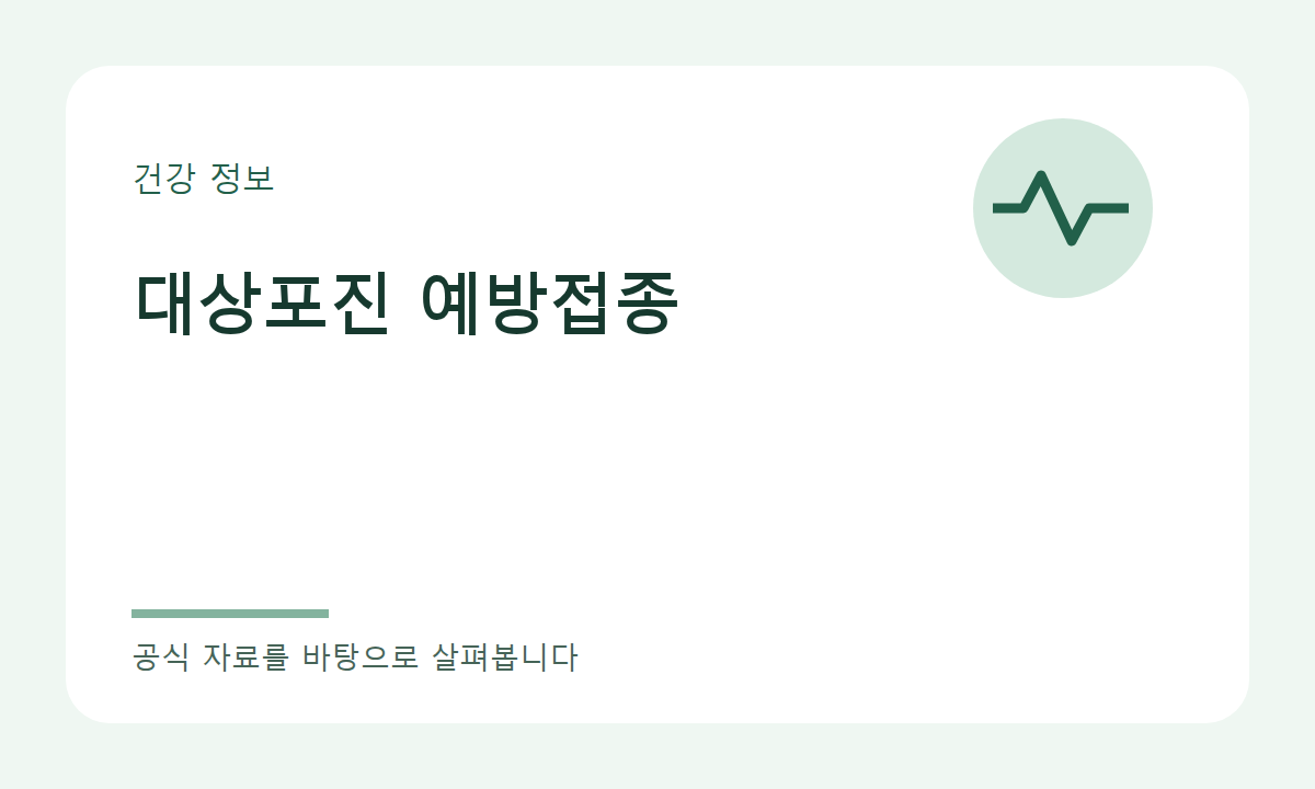 대상포진 예방접종 주제 이미지