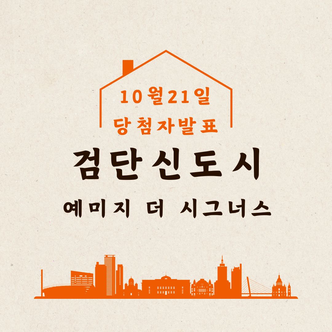 검단신도시 예미지 더 시그너스 당첨자발표 경쟁률