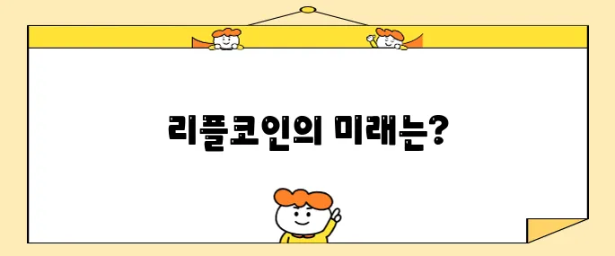 리플코인 앞으로의 전망에 대해서