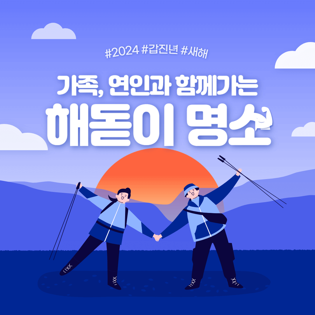 2024 해돋이 명소