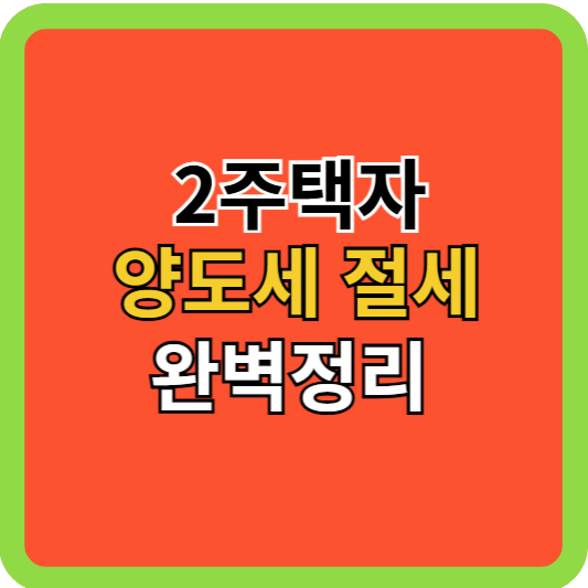 2주택자 양도세 절세 완벽정리!