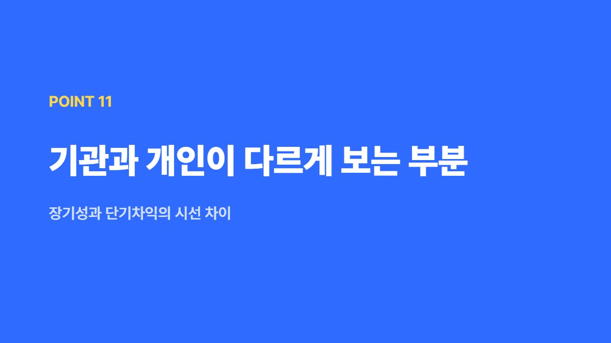 기관과 개인이 다르게 보는 부분 — 장기성과 단기차익의 시선 차이