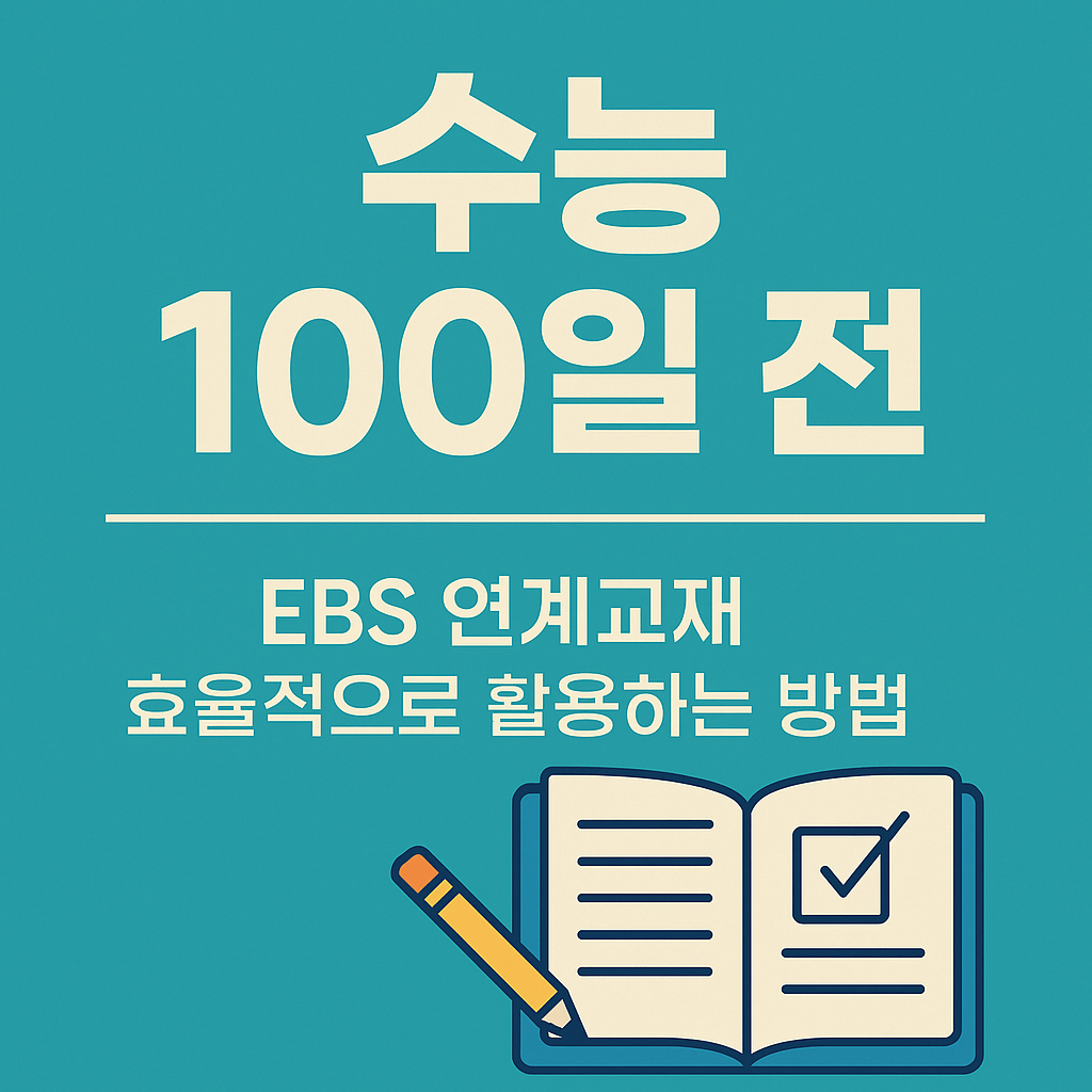 수능 100일 전 EBS 연계