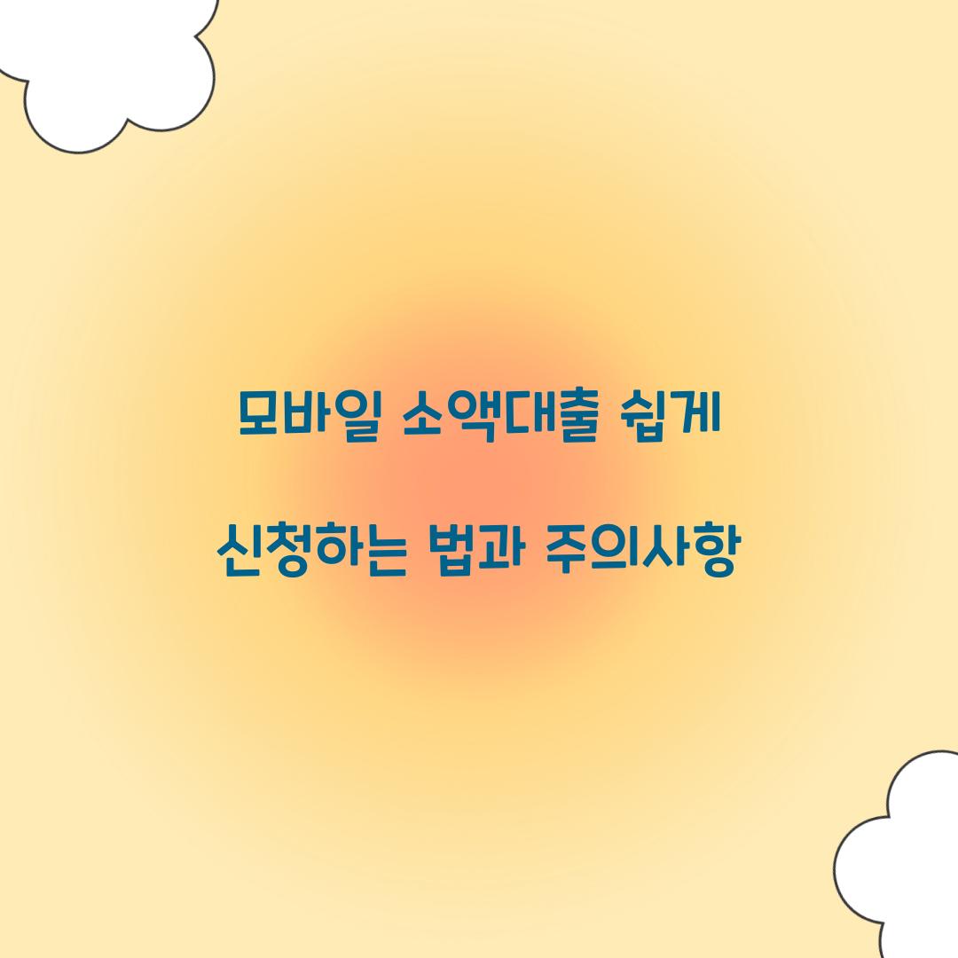 모바일 소액대출