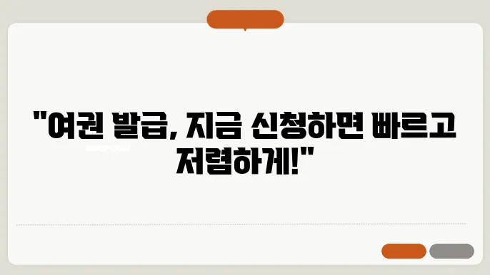 여권 발급 기간 인터넷 신청 수수료