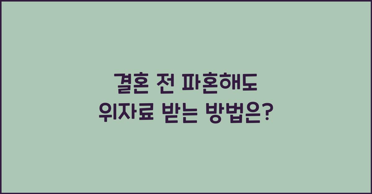 결혼 전 파혼해도 위자료 받는 방법