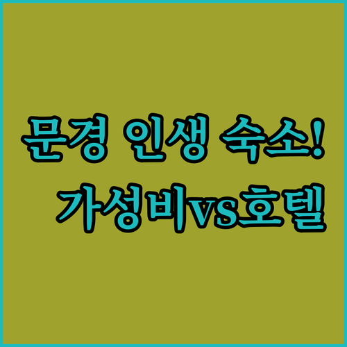 문경 인생 숙소 찾기 럭셔리 호텔부터..