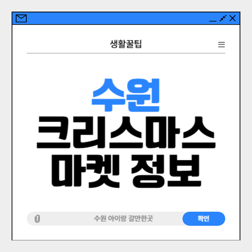 수원 크리스마스 트리,마켓