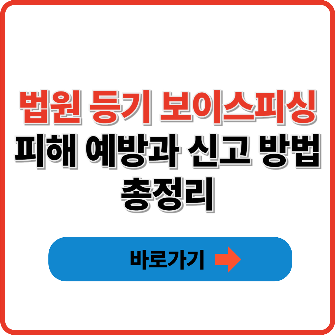 법원 등기 보이스피싱 피해 예방과 신고 방법 총정리
