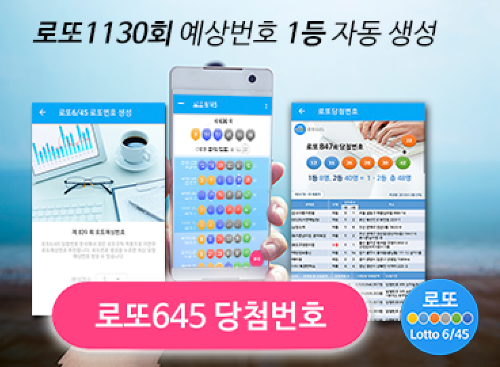 로또645 로또번호 당첨 예상번호 당첨번호 확인