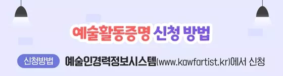 예술인패스 카드 예술활동증명 신청 방법 04