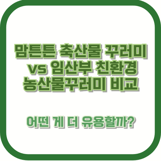 맘튼튼 축산물 꾸러미 vs 임산부 친환경 농산물 꾸러미 비교 ❘ 어떤 게 더 유용할까?
