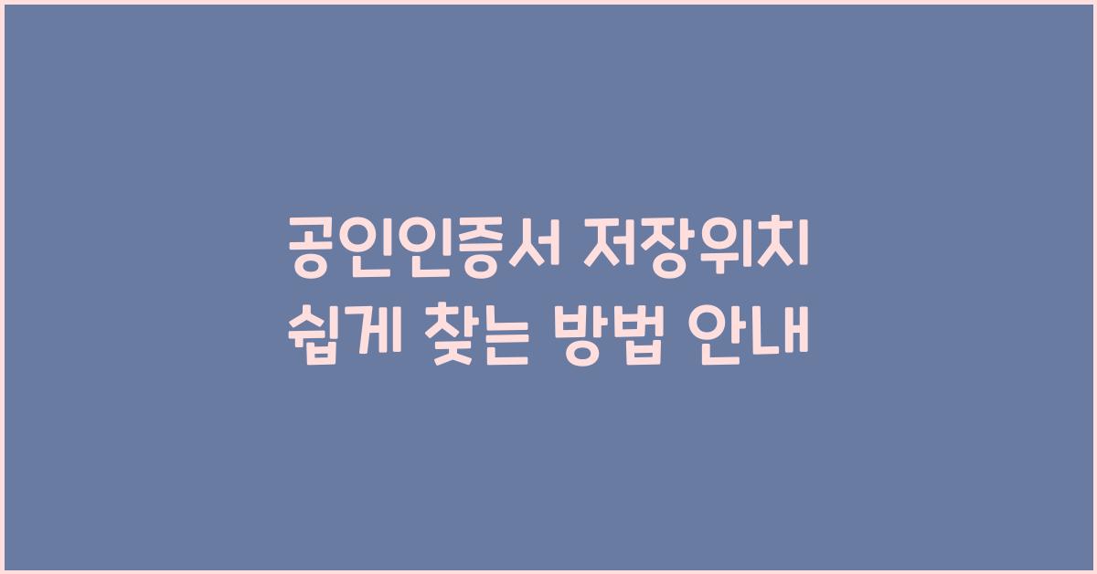 공인인증서 저장위치
