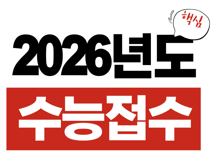 2026학년도 수능 원서 접수