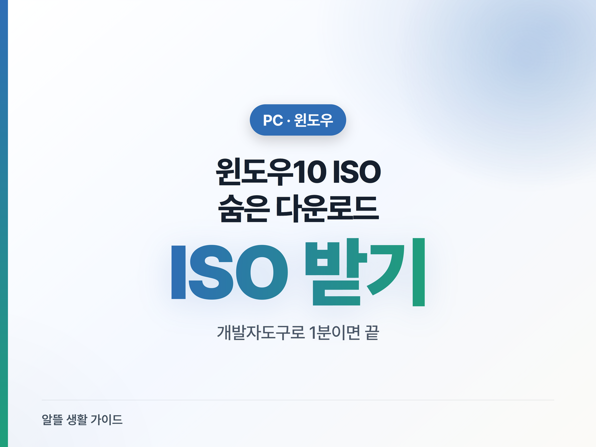 윈도우10 ISO, 숨은 다운로드 메뉴 꺼내는 법