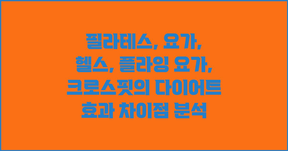 필라테스, 요가, 헬스, 플라잉 요가, 크로스핏의 다이어트 효과 비교