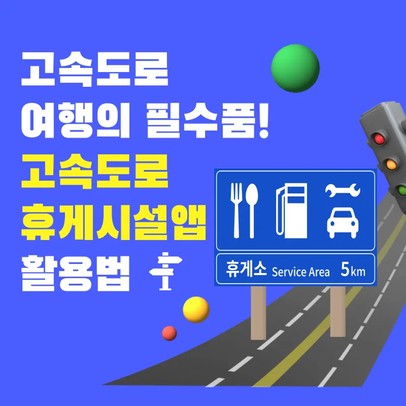 고속도로 휴게소