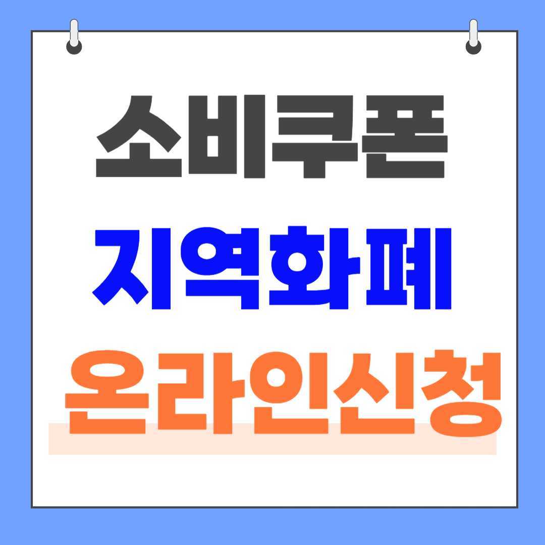 소비쿠폰지역화폐온라인신청1