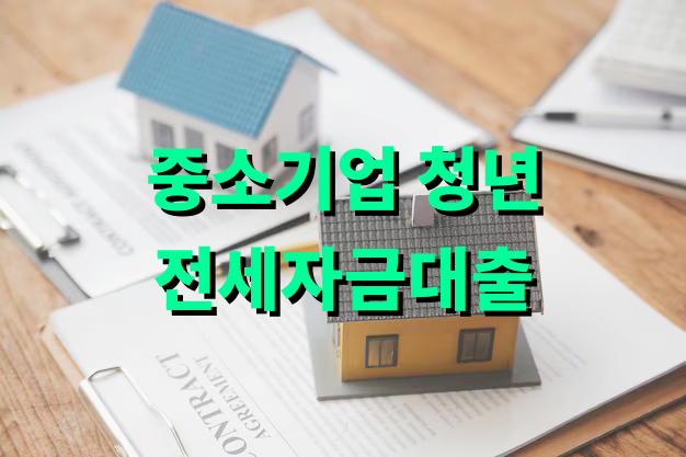 중소기업 청년 전세자금대출