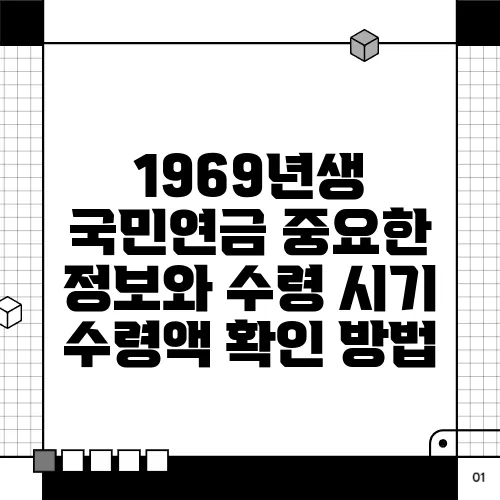 1969년생 국민연금 중요한 정보와 수령 시기 수령액 확인 방법