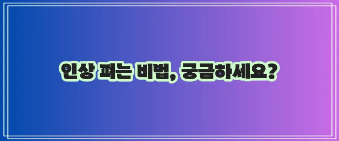 미간 주름 없애는 8가지 방법 꼭 알아봐야겠죠?