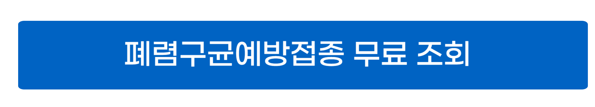 폐렴구균예방접종 사진