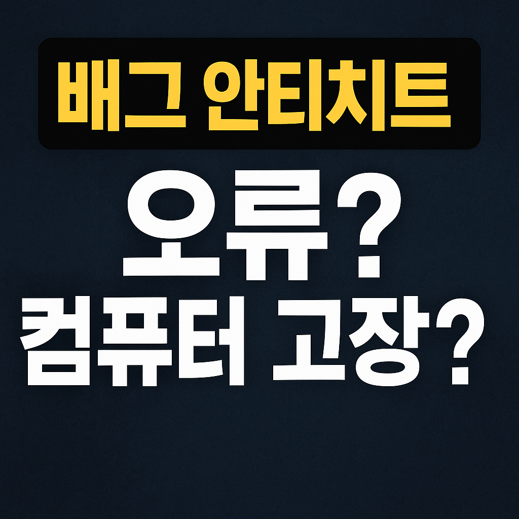 배그 안티치트, 왜 필요하고 안전한가?