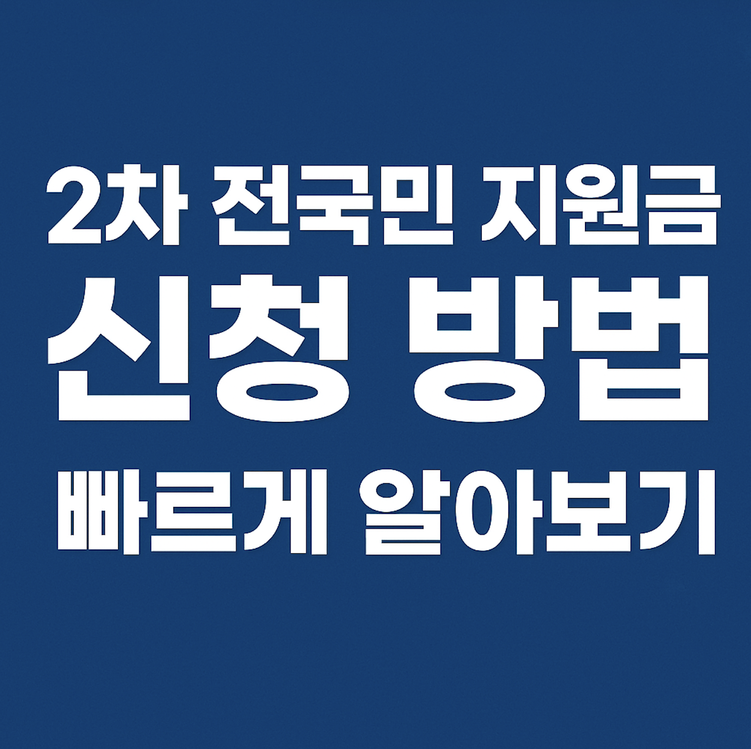 2차 전국민 지원금 신청_1