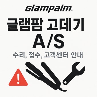 글램팜 고데기 as
