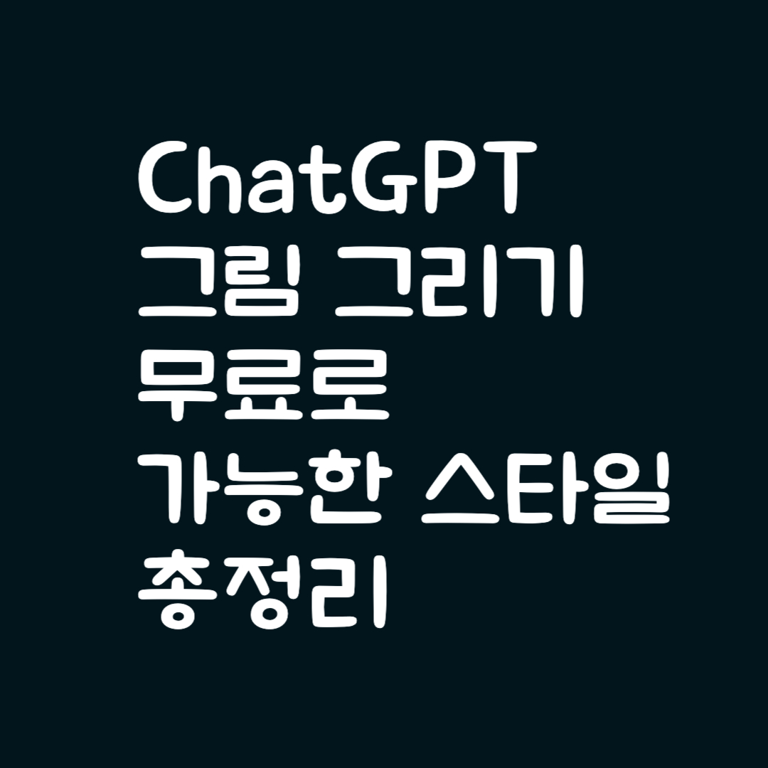 ChatGPT 그림 그리기 무료로 가능한 스타일 총정리