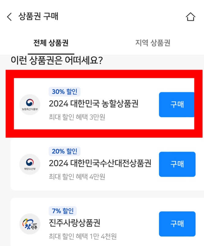 2024 대한민국 농할상품권 클릭