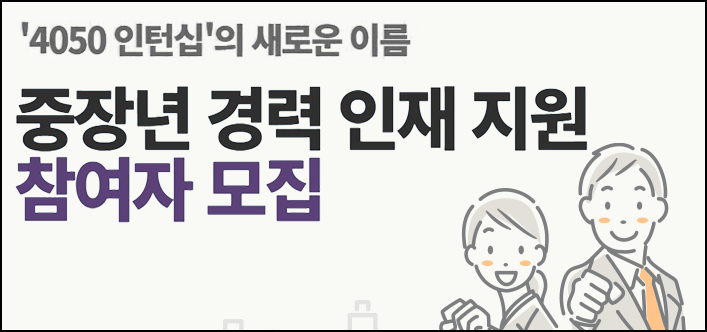 4050 중장년 경력인재 지원