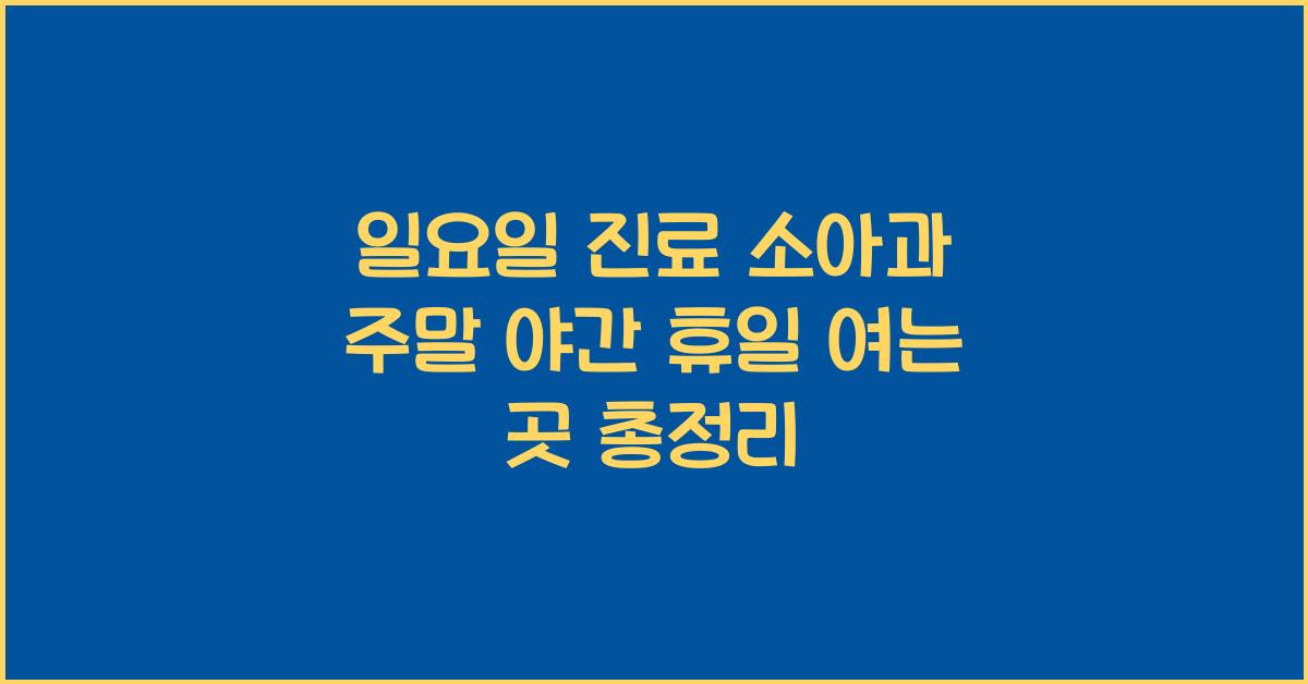 일요일 진료 소아과 주말 야간 휴일 여는 곳