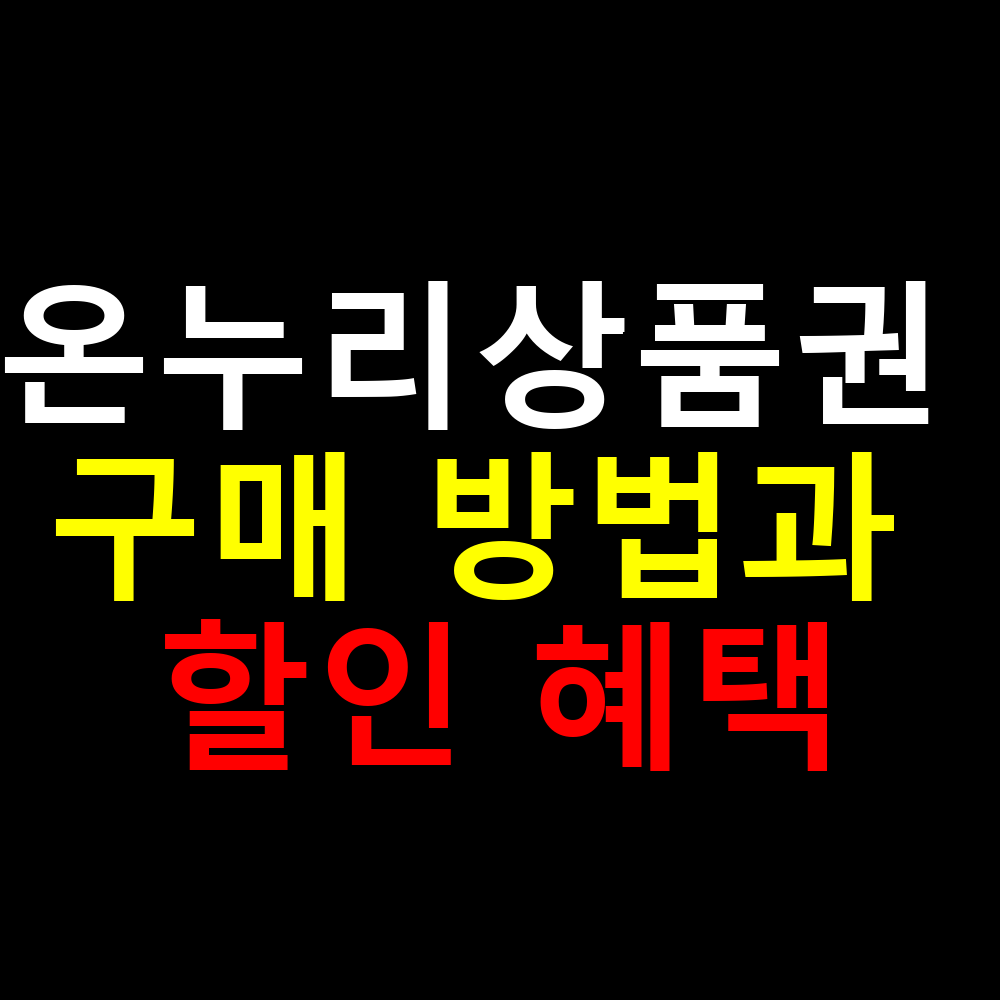 온누리상품권 구매 방법과 할인 혜택