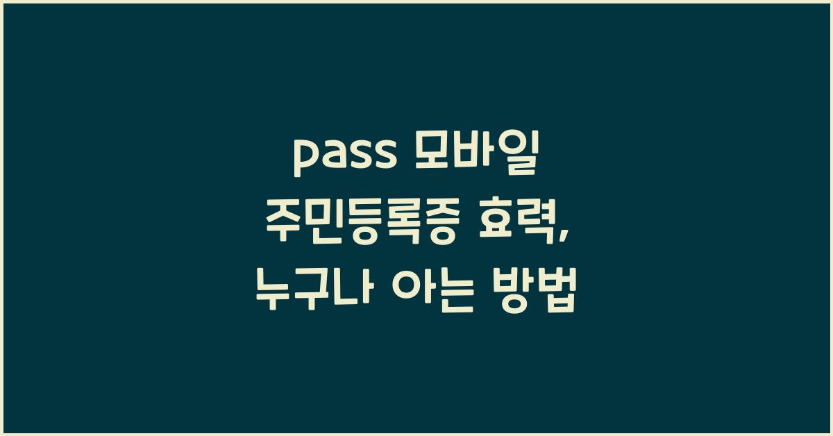 pass 모바일 주민등록증 효력