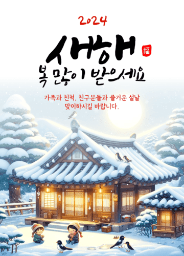 설날 인사말 좋은글