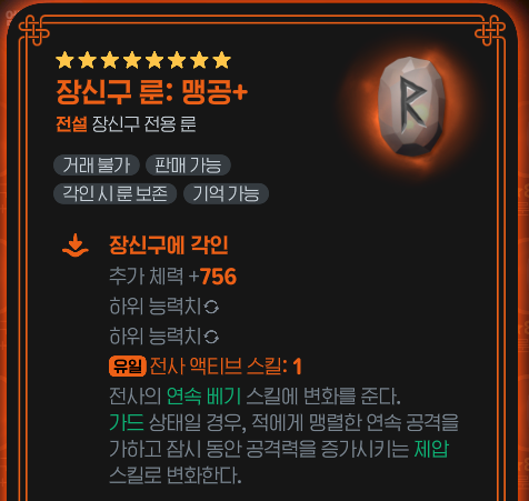 검방 전사 맹공 룬