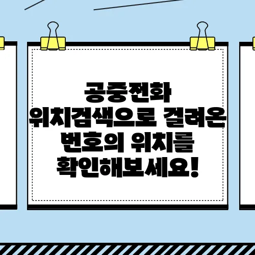 공중전화 위치검색으로 걸려온 번호의 위치를 확인해보세요!