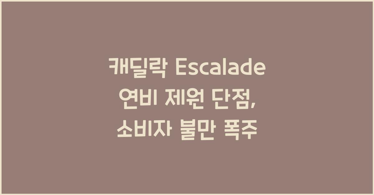 캐딜락 Escalade 연비 제원 단점