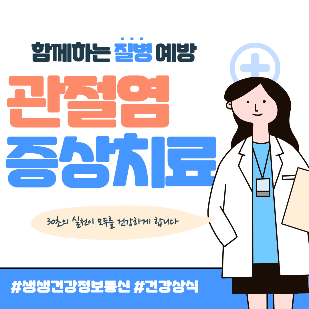 관절염 증상 및 치료