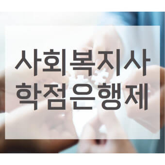 사회복지사 학점은행제