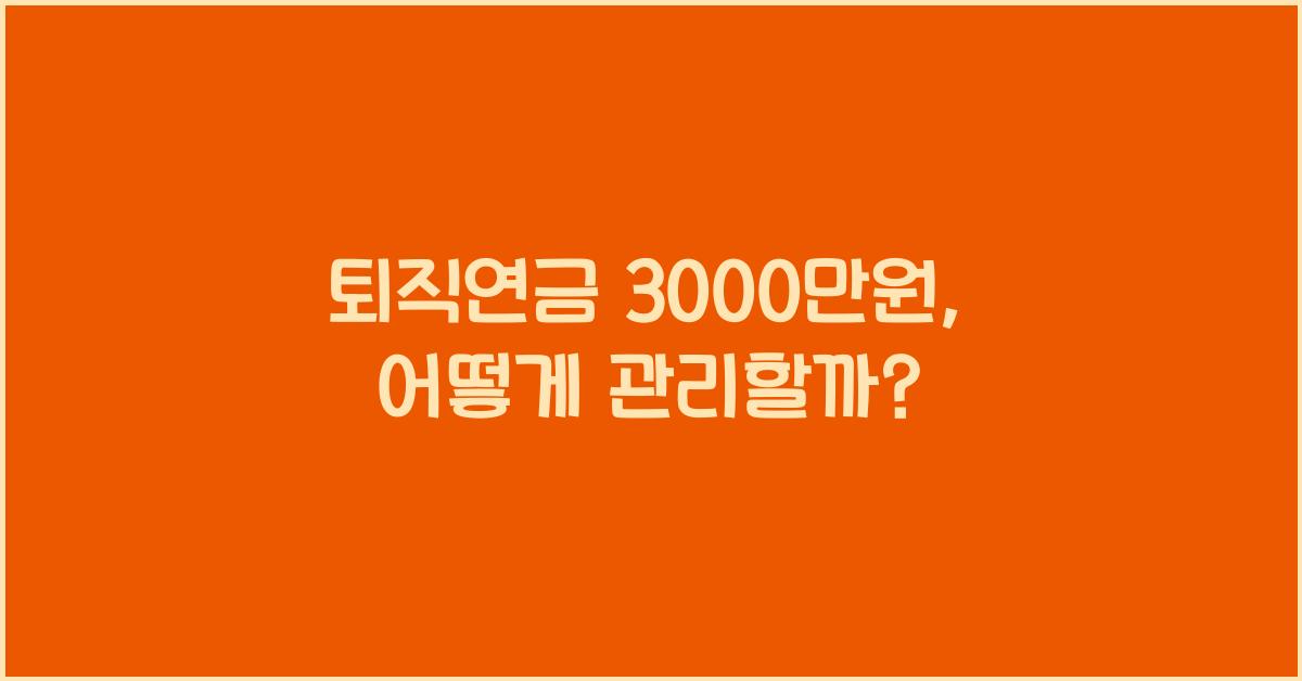 퇴직연금 3000만원