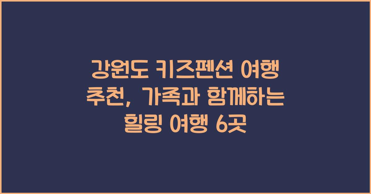 강원도 키즈펜션 여행 추천