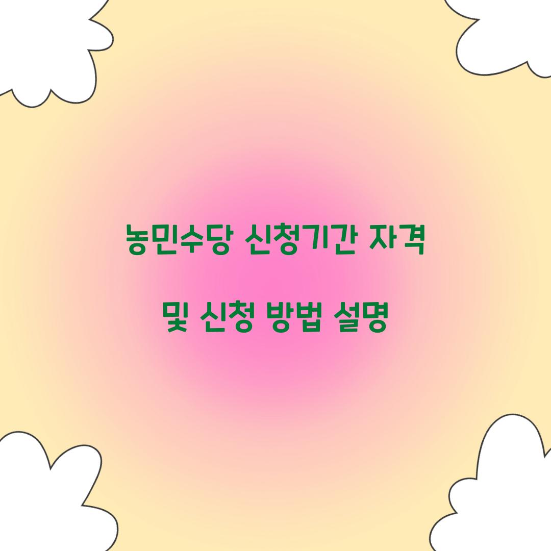 농민수당 신청기간