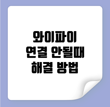 와이파이 연결 안될때 해결 방법