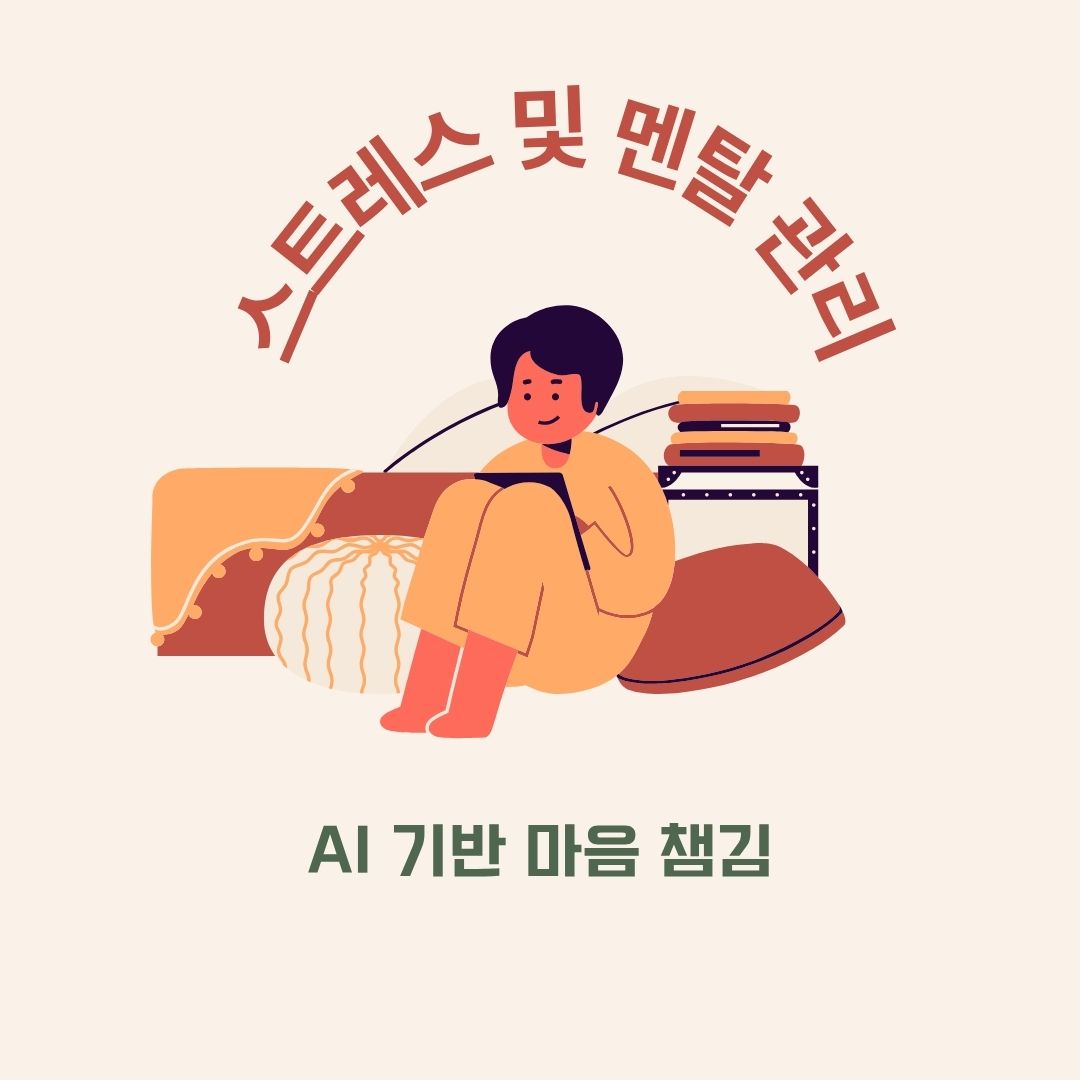 스트레스 및 멘탈 관리