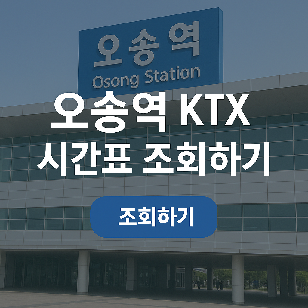 오송역-KTX-시간표-조회하기