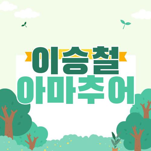 이승철 아마추어