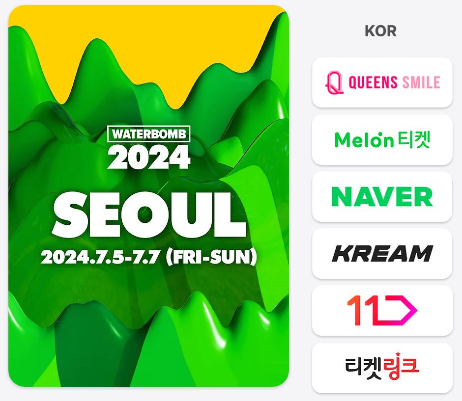 2024 워터밤 티켓 예매처